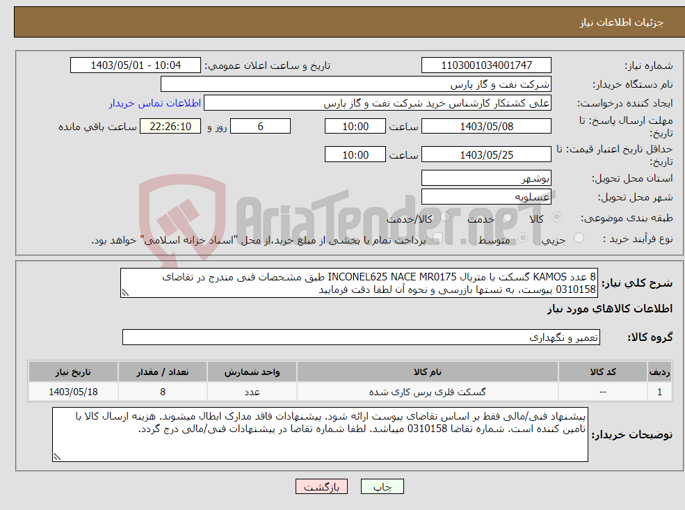 تصویر کوچک آگهی نیاز انتخاب تامین کننده-8 عدد KAMOS گسکت با متریال INCONEL625 NACE MR0175 طبق مشخصات فنی مندرج در تقاضای 0310158 پیوست، به تستها بازرسی و نحوه آن لطفا دقت فرمایید