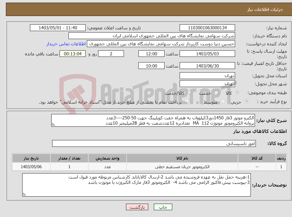 تصویر کوچک آگهی نیاز انتخاب تامین کننده-الکترو موتور 3فاز 1450دور3کیلووات به همراه جفت کوپلینگ جهت 50-250----3عدد پروانه الکتروموتور موتوژن 112 MA تعدادپره 12عددشفت به قطر 28میلیمتر 10عدد