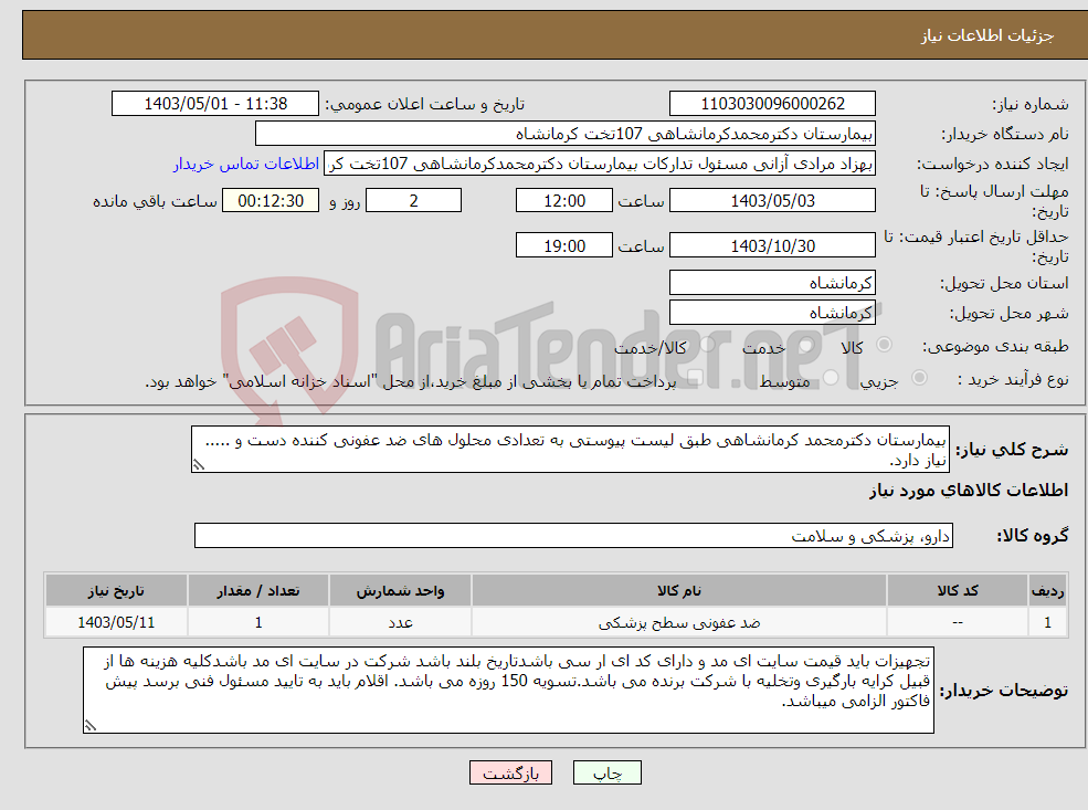 تصویر کوچک آگهی نیاز انتخاب تامین کننده-بیمارستان دکترمحمد کرمانشاهی طبق لیست پیوستی به تعدادی محلول های ضد عفونی کننده دست و ..... نیاز دارد.