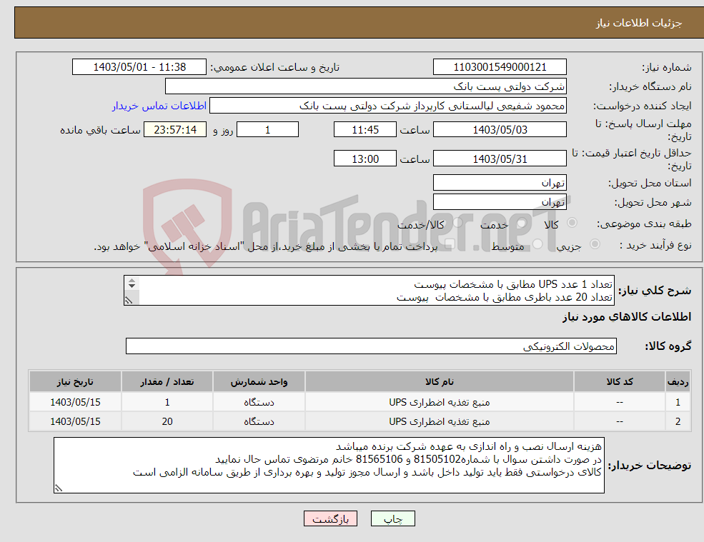 تصویر کوچک آگهی نیاز انتخاب تامین کننده-تعداد 1 عدد UPS مطابق با مشخصات پیوست تعداد 20 عدد باطری مطابق با مشخصات پیوست ارائه شناسه مودیان 22 رقمی مالیاتی الزامی است 