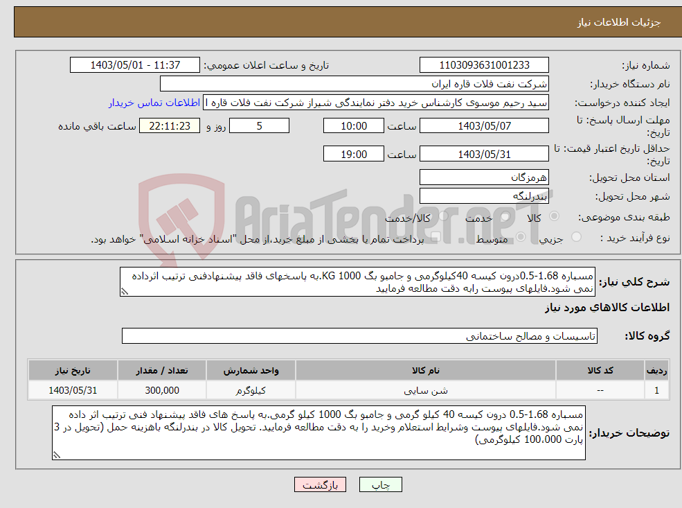 تصویر کوچک آگهی نیاز انتخاب تامین کننده-مسباره 1.68-0.5درون کیسه 40کیلوگرمی و جامبو بگ 1000 KG.به پاسخهای فاقد پیشنهادفنی ترتیب اثرداده نمی شود.فایلهای پیوست رابه دقت مطالعه فرمایید