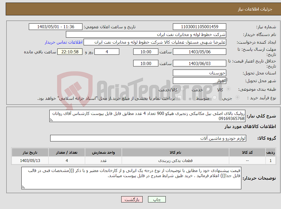 تصویر کوچک آگهی نیاز انتخاب تامین کننده-رولیک بالای اصلی بیل مکانیکی زنجیری هپکو 900 تعداد 4 عدد مطابق فایل فایل پیوست کارشناس آقای روانان 09169365768 