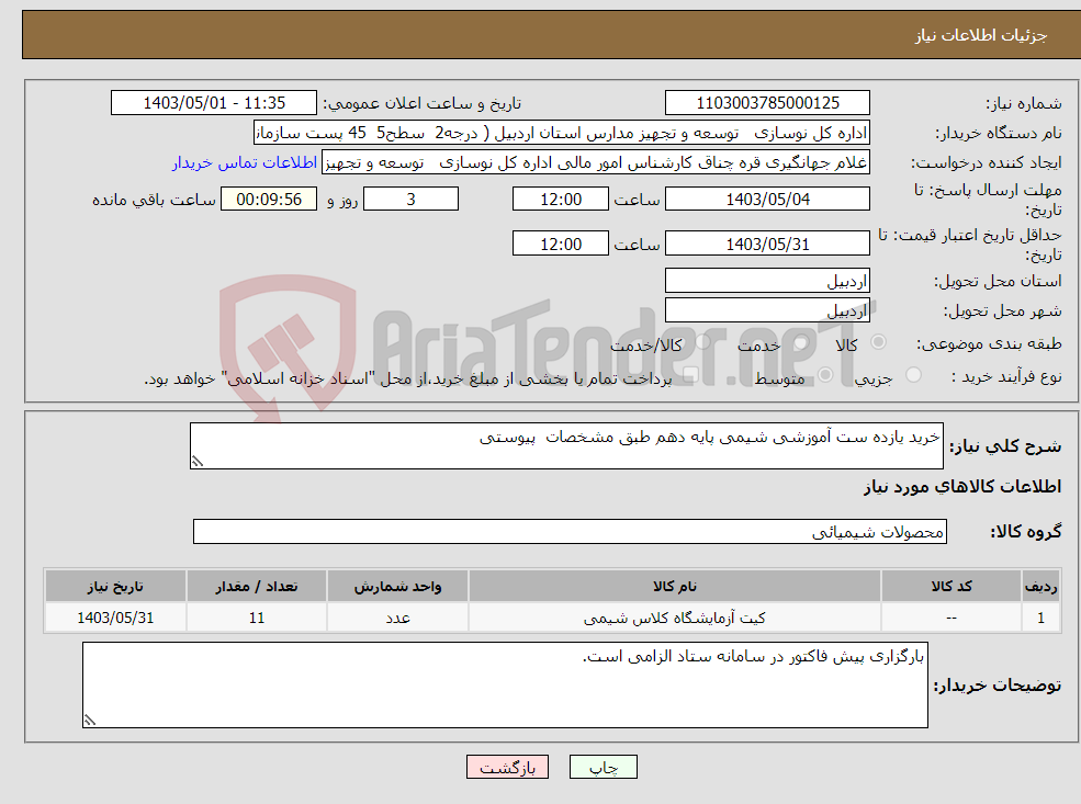 تصویر کوچک آگهی نیاز انتخاب تامین کننده-خرید یازده ست آموزشی شیمی پایه دهم طبق مشخصات پیوستی