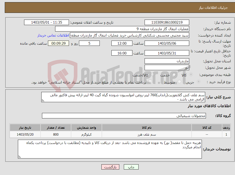 تصویر کوچک آگهی نیاز انتخاب تامین کننده-سم علف کش گلایفوزیت(رانداپ)760 لیتر-روغن امولسیون شونده گیاه گیت 40 لیتر-ارائه پیش فاکتور مالی الزامی می باشد -