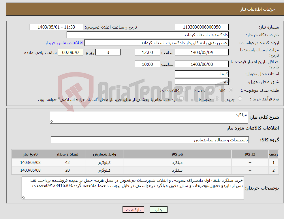 تصویر کوچک آگهی نیاز انتخاب تامین کننده-میلگرد