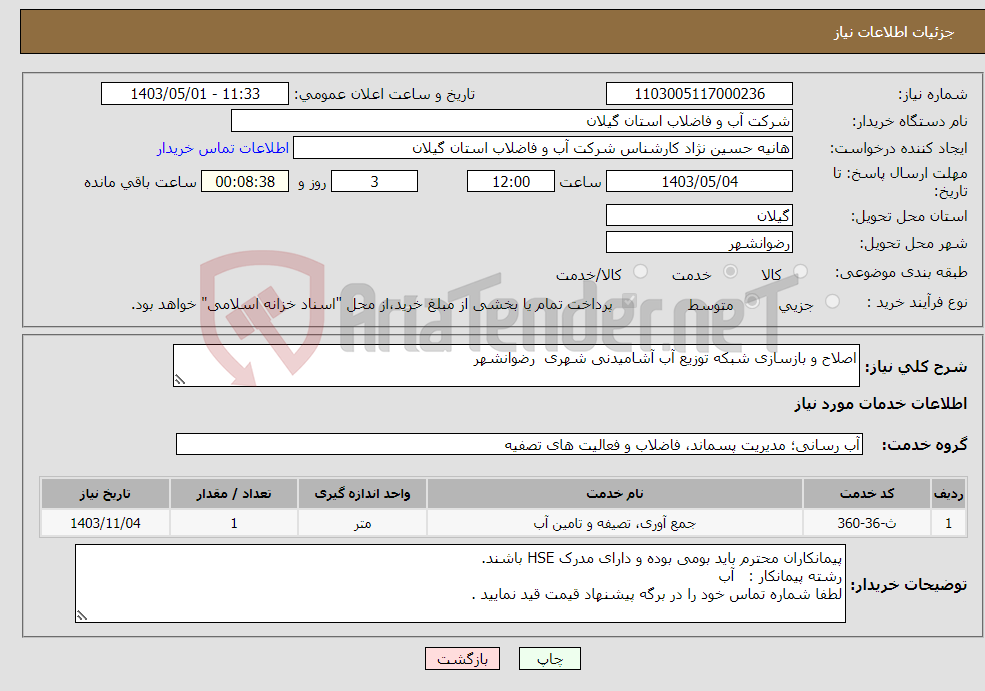 تصویر کوچک آگهی نیاز انتخاب تامین کننده-اصلاح و بازسازی شبکه توزیع آب آشامیدنی شهری رضوانشهر