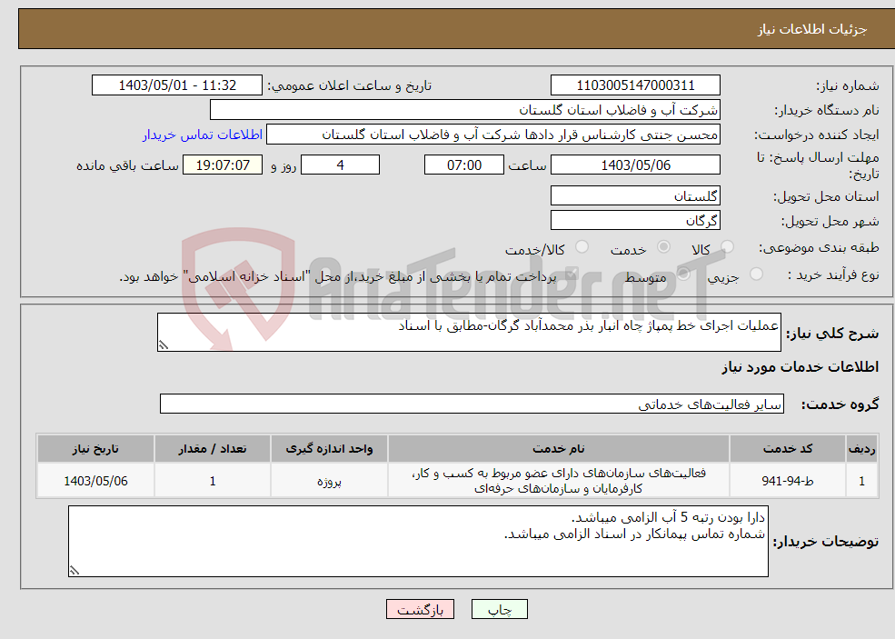 تصویر کوچک آگهی نیاز انتخاب تامین کننده-عملیات اجرای خط پمپاژ چاه انبار بذر محمدآباد گرگان-مطابق با اسناد