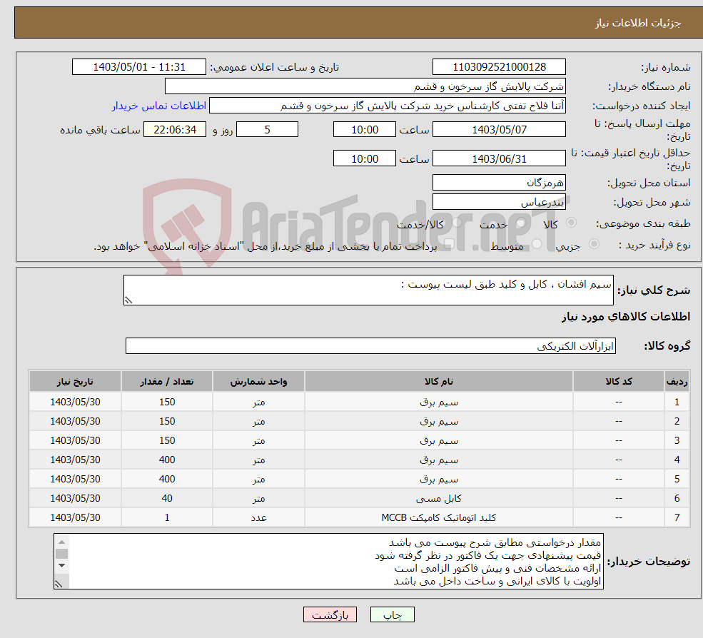 تصویر کوچک آگهی نیاز انتخاب تامین کننده-سیم افشان ، کابل و کلید طبق لیست پیوست : 