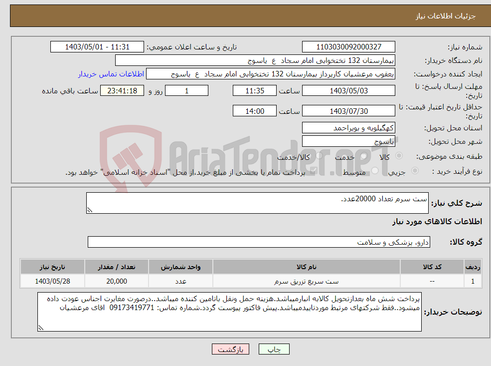تصویر کوچک آگهی نیاز انتخاب تامین کننده-ست سرم تعداد 20000عدد.