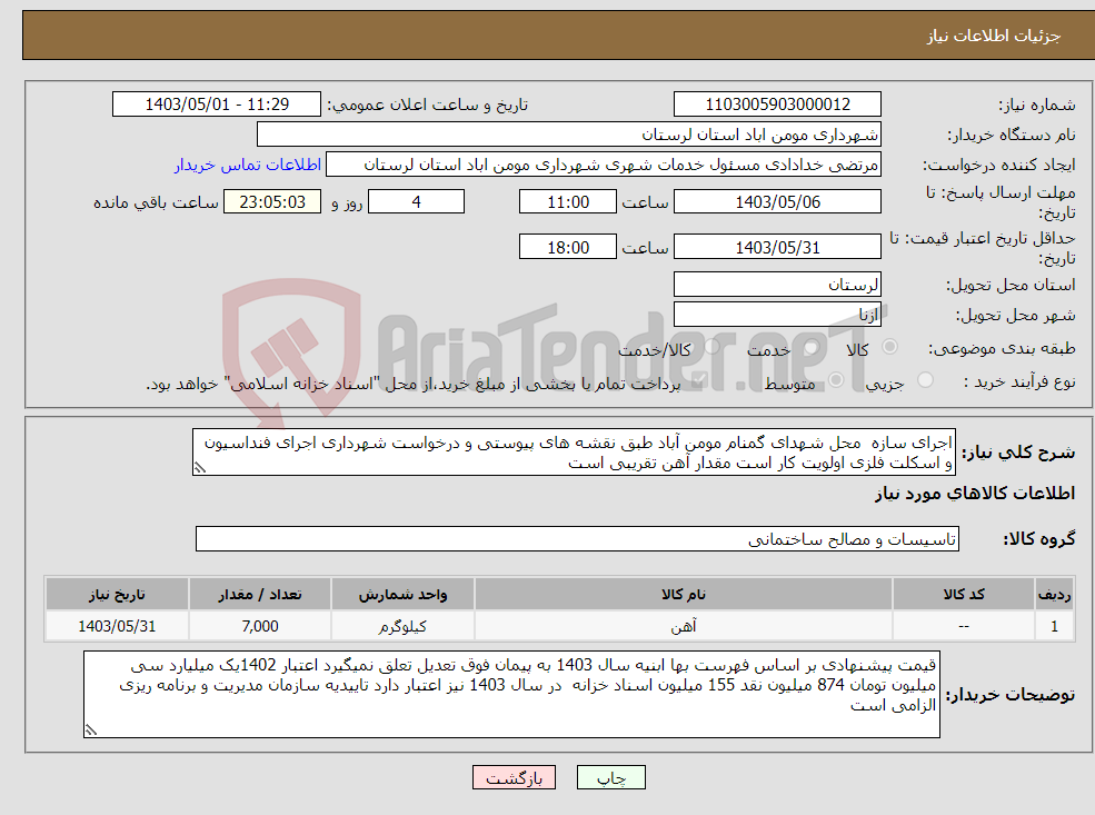 تصویر کوچک آگهی نیاز انتخاب تامین کننده-اجرای سازه محل شهدای گمنام مومن آباد طبق نقشه های پیوستی و درخواست شهرداری اجرای فنداسیون و اسکلت فلزی اولویت کار است مقدار آهن تقریبی است