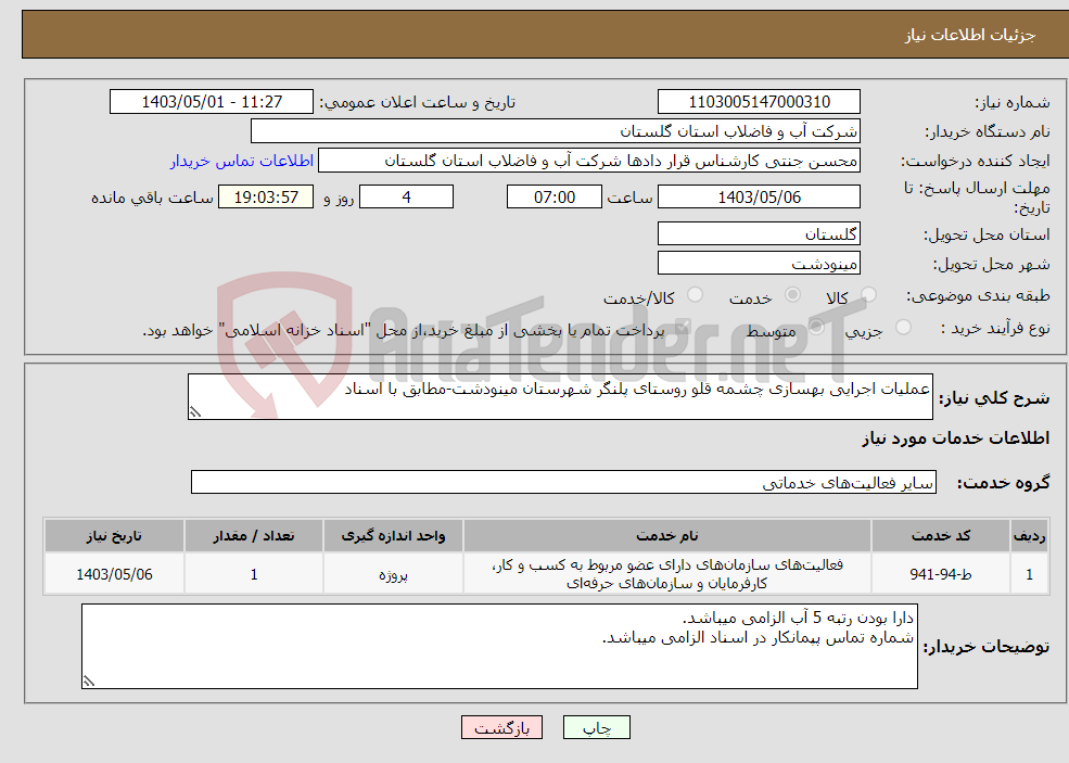 تصویر کوچک آگهی نیاز انتخاب تامین کننده-عملیات اجرایی بهسازی چشمه قلو روستای پلنگر شهرستان مینودشت-مطابق با اسناد