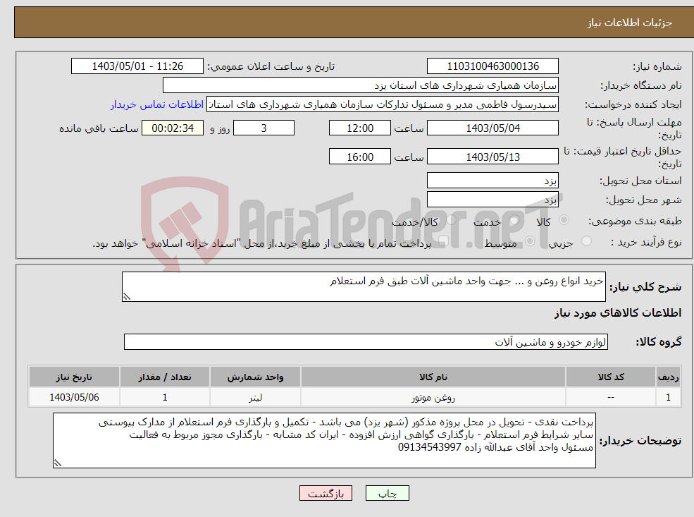 تصویر کوچک آگهی نیاز انتخاب تامین کننده-خرید انواع روغن و ... جهت واحد ماشین آلات طبق فرم استعلام
