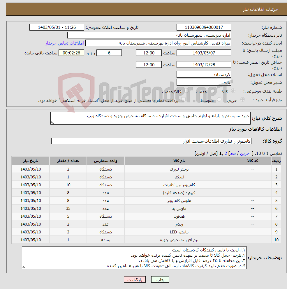 تصویر کوچک آگهی نیاز انتخاب تامین کننده-خرید سیستم و رایانه و لوازم جانبی و سخت افزاری، دتسگاه تشخیص چهره و دستگاه ویپ