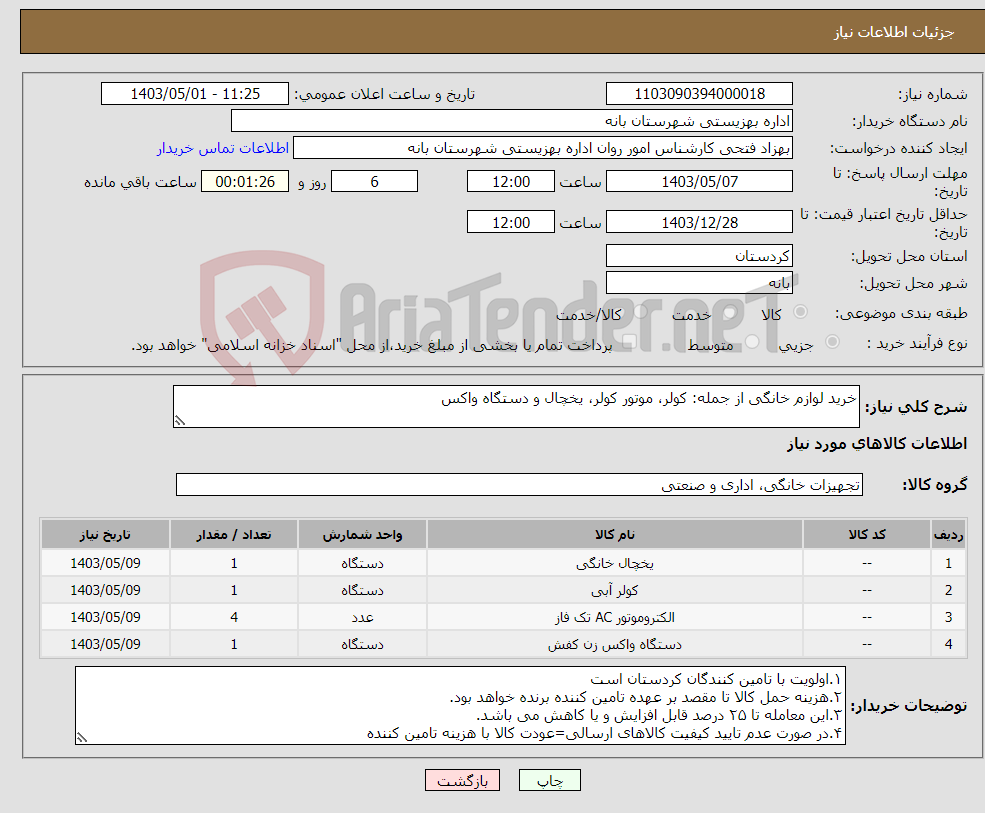 تصویر کوچک آگهی نیاز انتخاب تامین کننده-خرید لوازم خانگی از جمله: کولر، موتور کولر، یخچال و دستگاه واکس