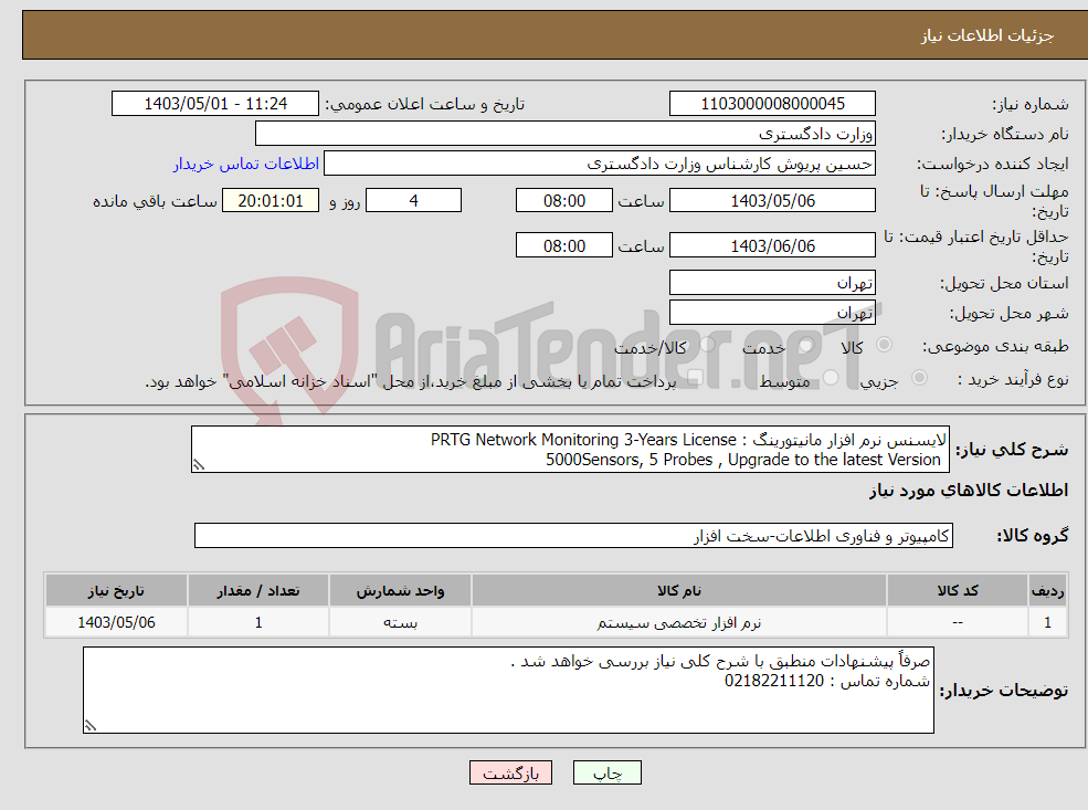 تصویر کوچک آگهی نیاز انتخاب تامین کننده-لایسنس نرم افزار مانیتورینگ : PRTG Network Monitoring 3-Years License 5000Sensors, 5 Probes , Upgrade to the latest Version 