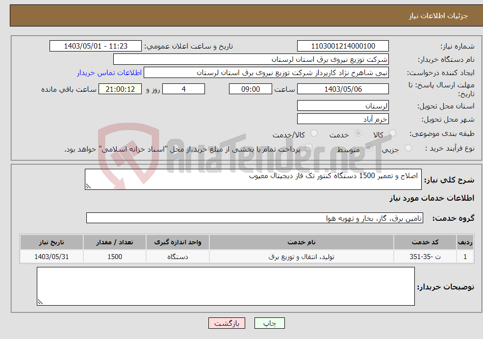 تصویر کوچک آگهی نیاز انتخاب تامین کننده- اصلاح و تعمیر 1500 دستگاه کنتور تک فاز دیجیتال معیوب