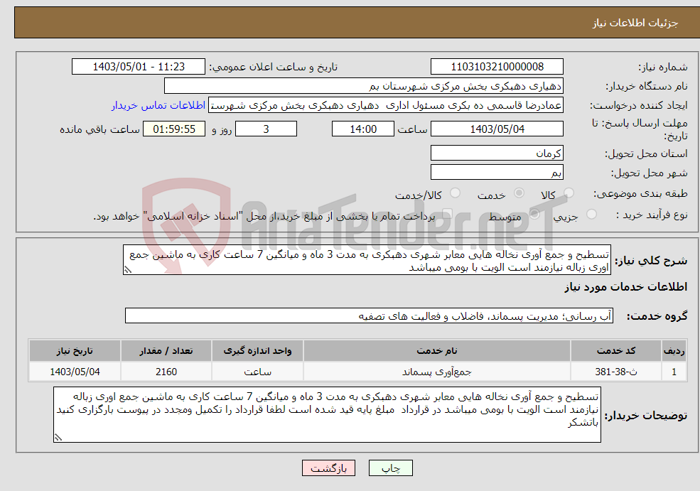تصویر کوچک آگهی نیاز انتخاب تامین کننده-تسطیح و جمع آوری نخاله هایی معابر شهری دهبکری به مدت 3 ماه و میانگین 7 ساعت کاری به ماشین جمع اوری زباله نیازمند است الویت با بومی میباشد 