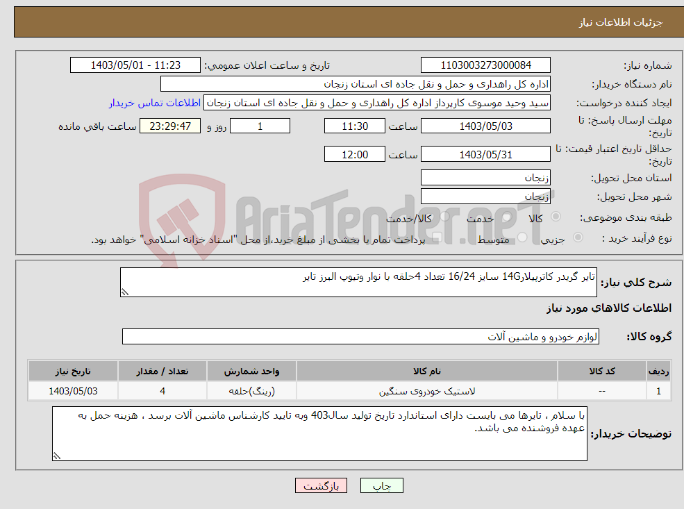 تصویر کوچک آگهی نیاز انتخاب تامین کننده-تایر گریدر کاترپیلار14G سایز 16/24 تعداد 4حلقه با نوار وتیوپ البرز تایر