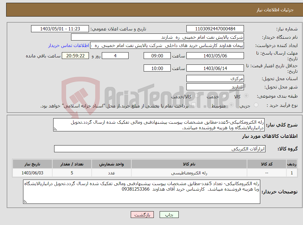 تصویر کوچک آگهی نیاز انتخاب تامین کننده-رله الکترومکانیکی-5عدد-مطابق مشخصات پیوست پیشنهادفنی ومالی تفکیک شده ارسال گردد.تحویل درانبارپالایشگاه وبا هزینه فروشنده میباشد.