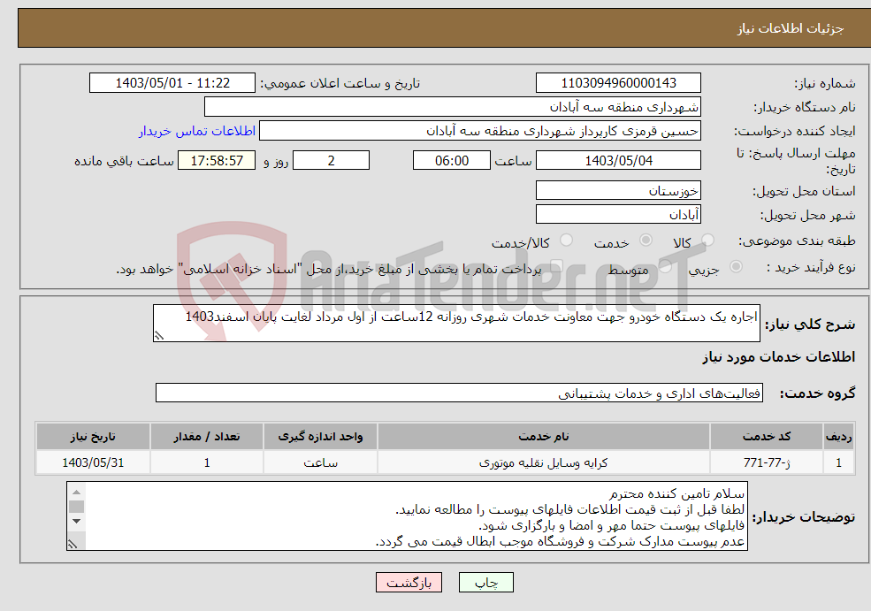 تصویر کوچک آگهی نیاز انتخاب تامین کننده-اجاره یک دستگاه خودرو جهت معاونت خدمات شهری روزانه 12ساعت از اول مرداد لغایت پایان اسفند1403