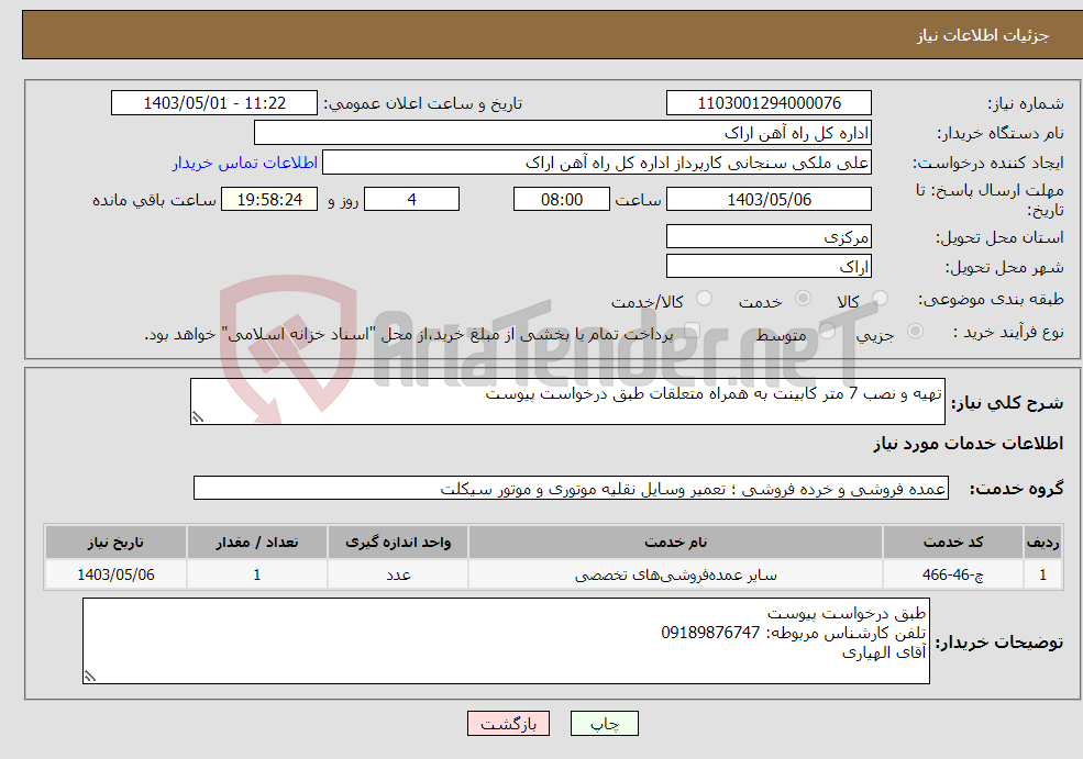 تصویر کوچک آگهی نیاز انتخاب تامین کننده-تهیه و نصب 7 متر کابینت به همراه متعلقات طبق درخواست پیوست