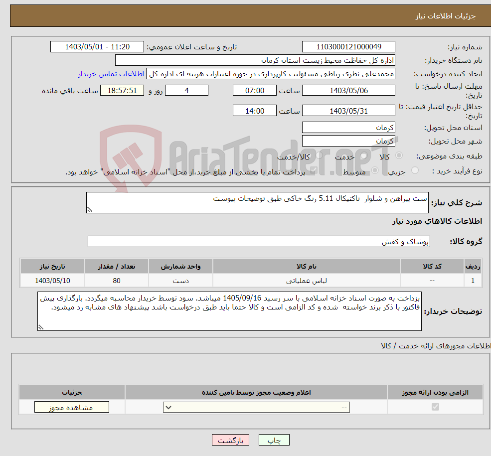 تصویر کوچک آگهی نیاز انتخاب تامین کننده-ست پیراهن و شلوار تاکتیکال 5.11 رنگ خاکی طبق توضیحات پیوست