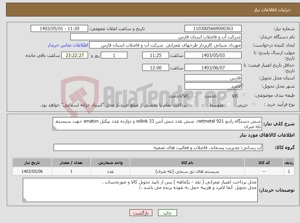 تصویر کوچک آگهی نیاز انتخاب تامین کننده-شش دستگاه رادیو netmetal 921، شش عدد دیش آنتن wilink 33 و دوازده عدد پیکتل smaton جهت سیستم تله متری