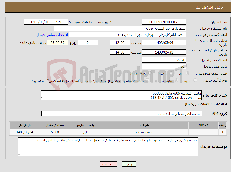 تصویر کوچک آگهی نیاز انتخاب تامین کننده-ماسه شسته 06به مقدار3000تن شن نخودی بادامی(06-12و12-18)