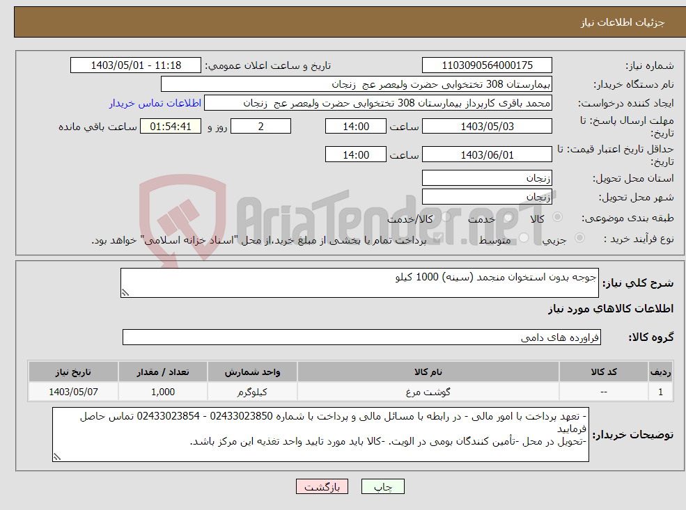 تصویر کوچک آگهی نیاز انتخاب تامین کننده-جوجه بدون استخوان منجمد (سینه) 1000 کیلو
