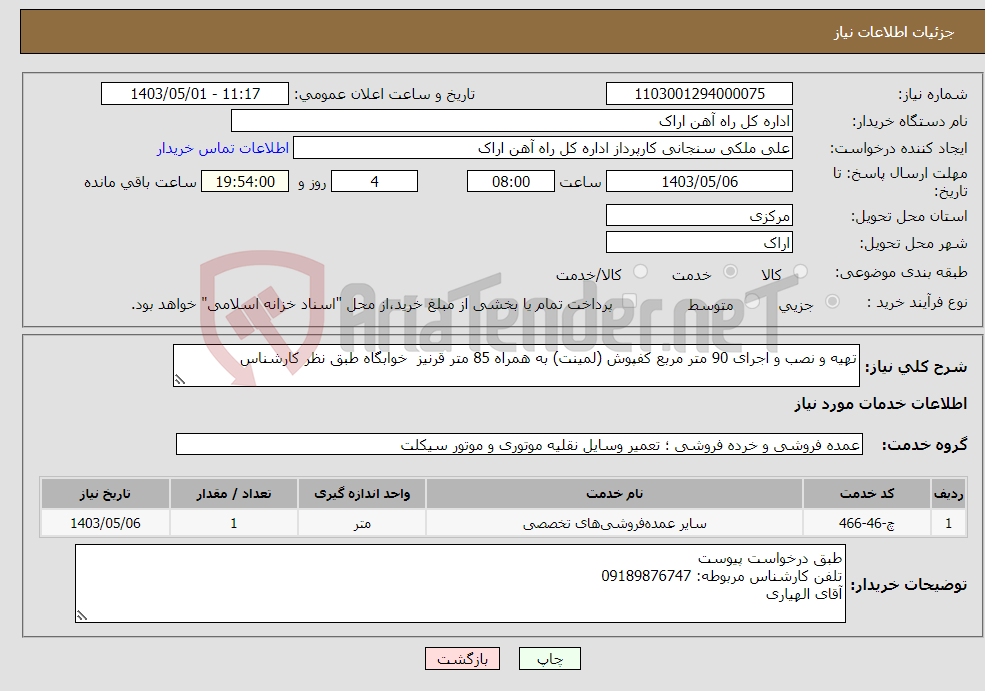 تصویر کوچک آگهی نیاز انتخاب تامین کننده-تهیه و نصب و اجرای 90 متر مربع کفپوش (لمینت) به همراه 85 متر قرنیز خوابگاه طبق نظر کارشناس 