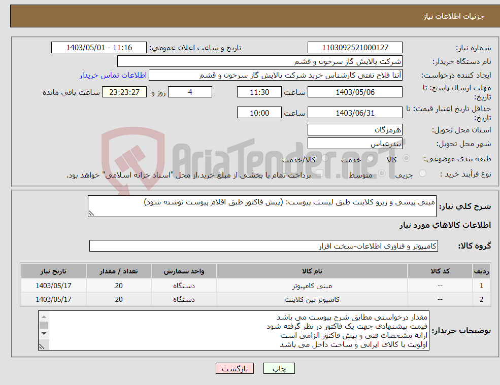 تصویر کوچک آگهی نیاز انتخاب تامین کننده-مینی پیسی و زیرو کلاینت طبق لیست پیوست: (پیش فاکتور طبق اقلام پیوست نوشته شود)