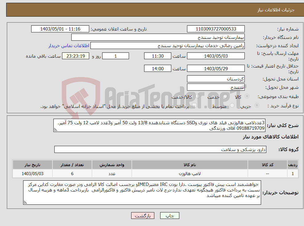 تصویر کوچک آگهی نیاز انتخاب تامین کننده-3عددلامپ هالوژنی فیلد های نوری وSSD دستگاه شتابدهنده 13/8 ولت 50 آمپر و3عدد لامپ 12 ولت 75 آمپر. 09188719709 اقای ورزندگی