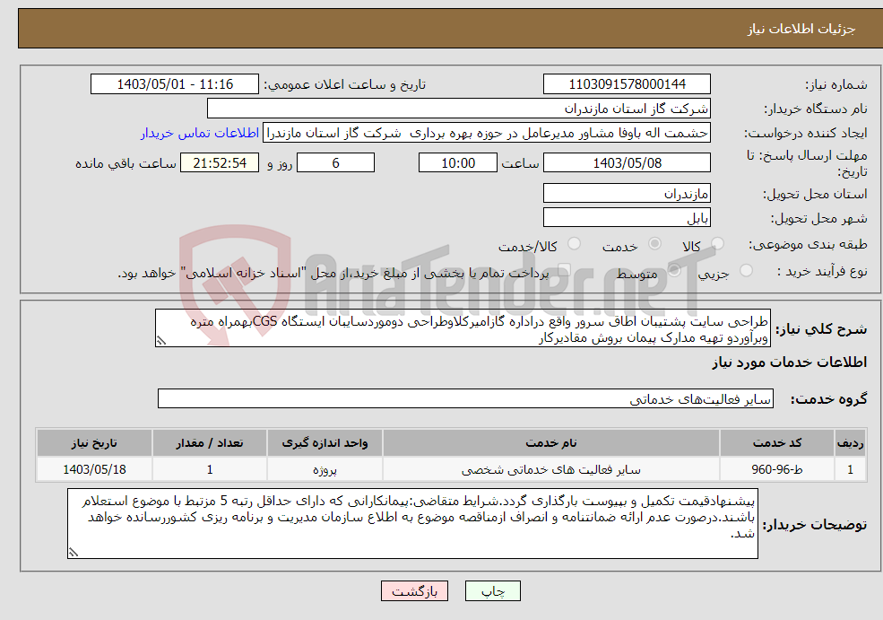 تصویر کوچک آگهی نیاز انتخاب تامین کننده-طراحی سایت پشتیبان اطاق سرور واقع دراداره گازامیرکلاوطراحی دوموردسایبان ایستگاه CGSبهمراه متره وبرآوردو تهیه مدارک پیمان بروش مقادیرکار