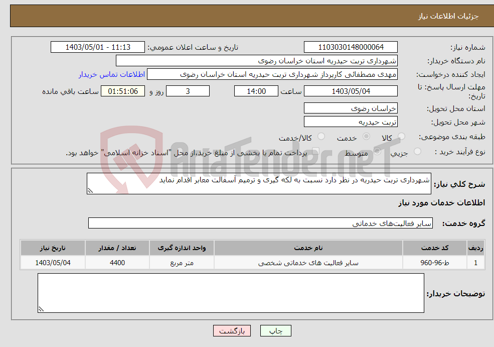 تصویر کوچک آگهی نیاز انتخاب تامین کننده-شهرداری تربت حیدریه در نظر دارد نسبت به لکه گیری و ترمیم آسفالت معابر اقدام نماید