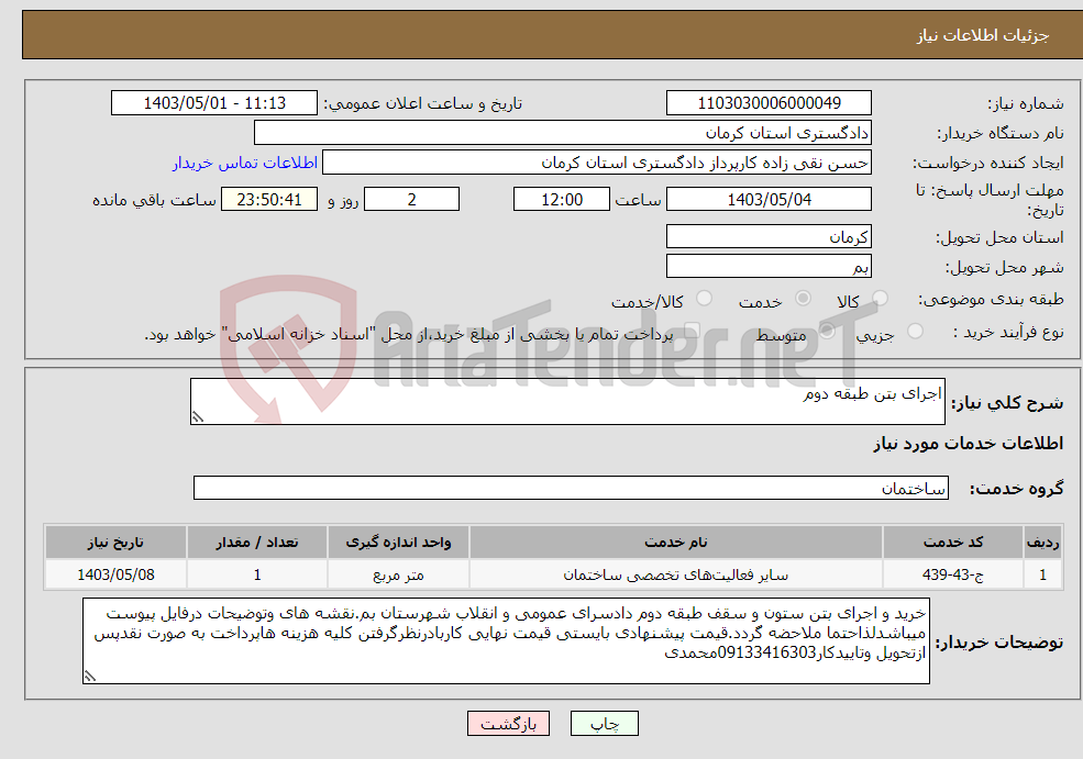 تصویر کوچک آگهی نیاز انتخاب تامین کننده-اجرای بتن طبقه دوم