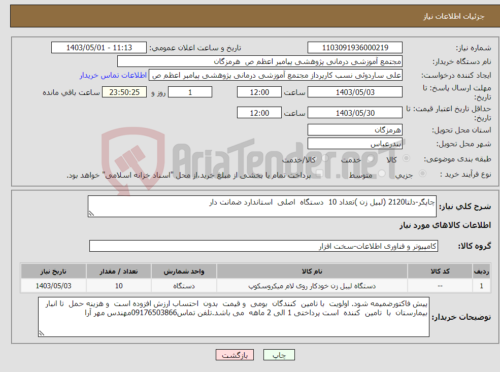 تصویر کوچک آگهی نیاز انتخاب تامین کننده-چاپگر-دلتا2120 (لبیل زن )تعداد 10 دستگاه اصلی استاندارد ضمانت دار 