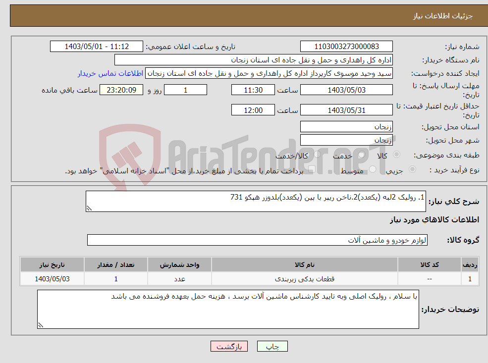 تصویر کوچک آگهی نیاز انتخاب تامین کننده-1. رولیک 2لبه (یکعدد)2.ناخن ریپر با پین (یکعدد)بلدوزر هپکو 731