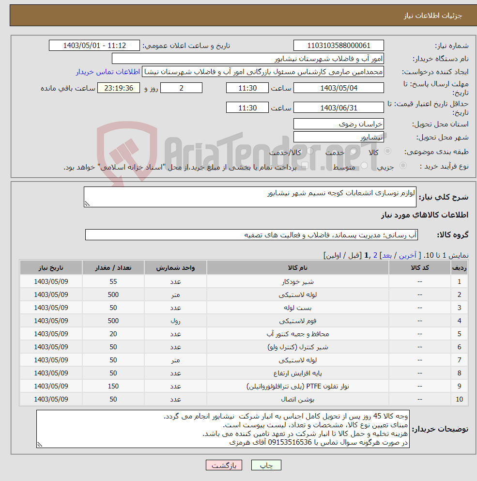 تصویر کوچک آگهی نیاز انتخاب تامین کننده-لوازم نوسازی انشعابات کوچه نسیم شهر نیشابور