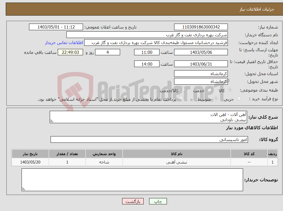 تصویر کوچک آگهی نیاز انتخاب تامین کننده-آهن آلات - اهن الات نبشی ناودانی 