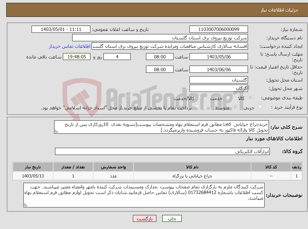 تصویر کوچک آگهی نیاز انتخاب تامین کننده-خریدچراغ خیابانی Led مطابق فرم استعلام بهاء ومشخصات پیوست(تسویه نقدی 10روزکاری پس از تاریخ تحویل کالا وارائه فاکتور به حساب فروشنده واریزمیگردد.)