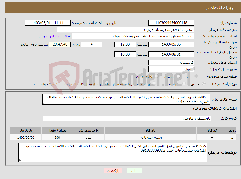 تصویر کوچک آگهی نیاز انتخاب تامین کننده-کدکالافقط جهت تعیین نوع کالامیباشد طی نخی 40و50سانت مرغوب بدون دسته جهت اطلاعات بیشترباآقای افسری09182830932