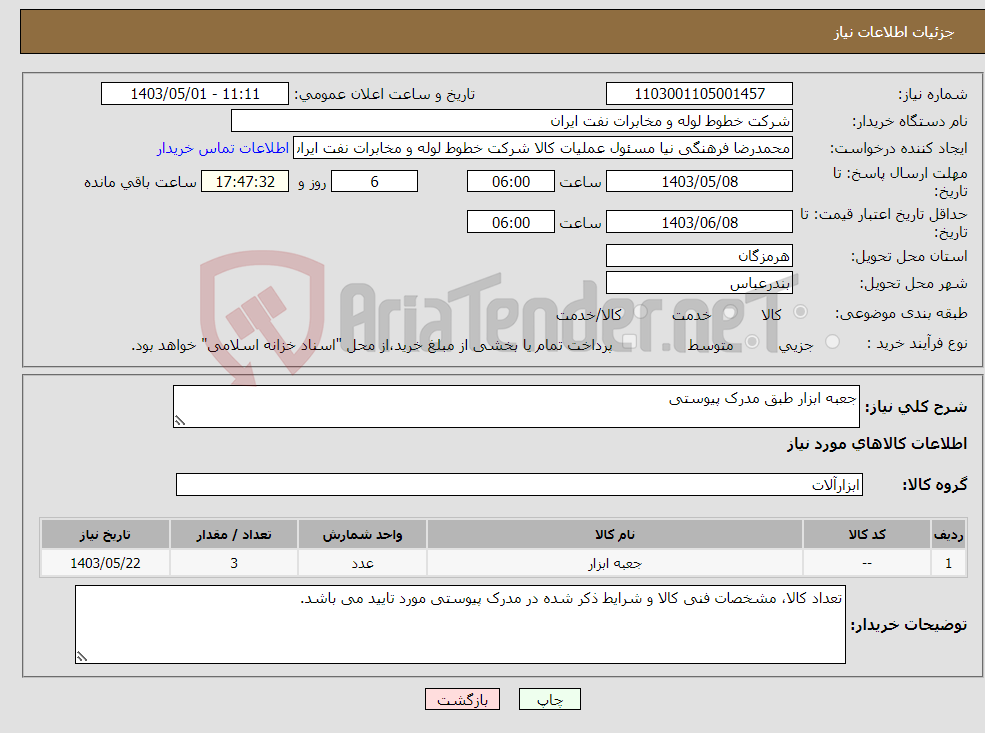 تصویر کوچک آگهی نیاز انتخاب تامین کننده-جعبه ابزار طبق مدرک پیوستی