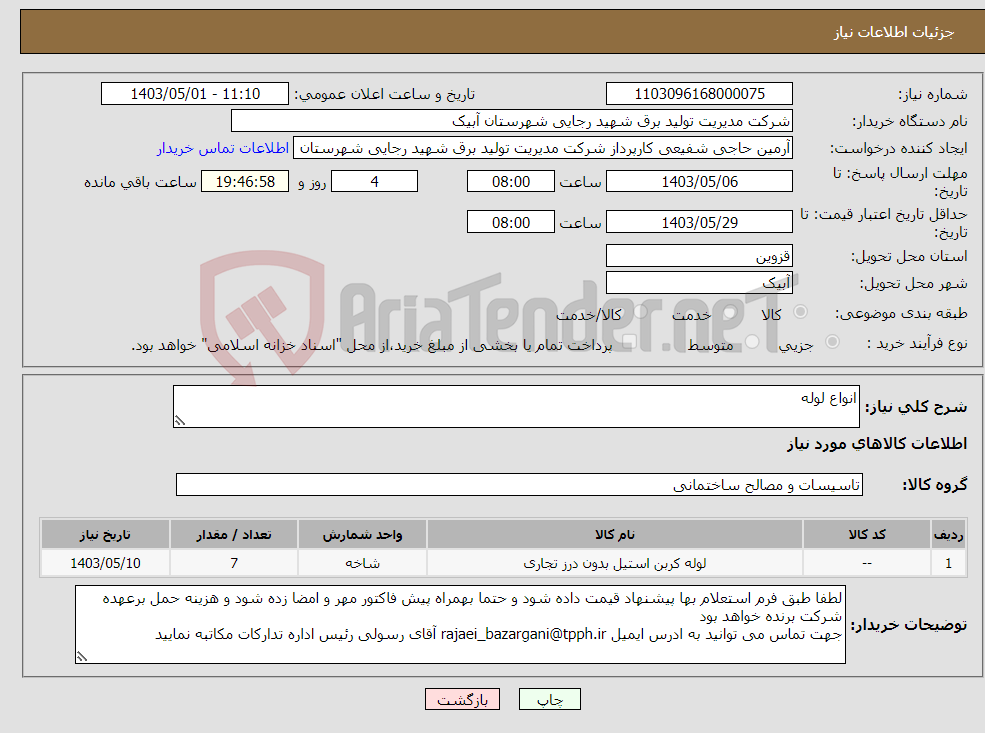 تصویر کوچک آگهی نیاز انتخاب تامین کننده-انواع لوله