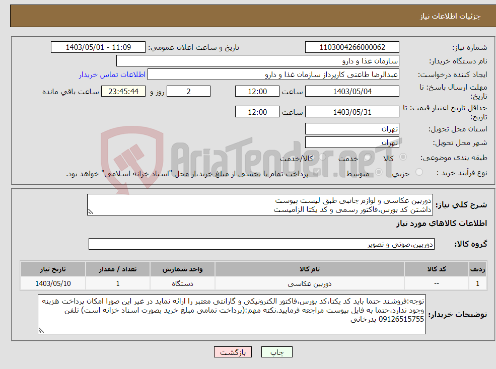 تصویر کوچک آگهی نیاز انتخاب تامین کننده-دوربین عکاسی و لوازم جانبی طبق لیست پیوست داشتن کد بورس،فاکتور رسمی و کد یکتا الزامیست