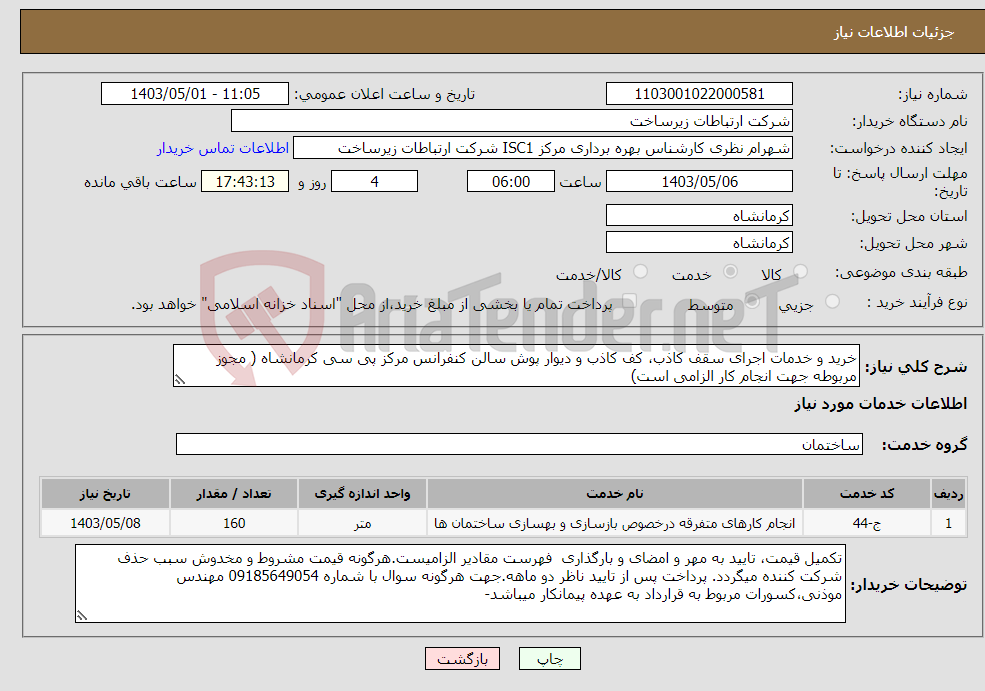 تصویر کوچک آگهی نیاز انتخاب تامین کننده-خرید و خدمات اجرای سقف کاذب، کف کاذب و دیوار پوش سالن کنفرانس مرکز پی سی کرمانشاه ( مجوز مربوطه جهت انجام کار الزامی است)