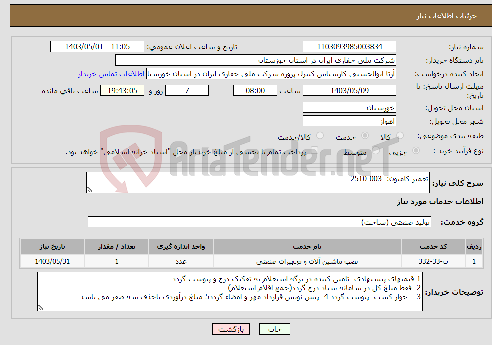 تصویر کوچک آگهی نیاز انتخاب تامین کننده-تعمیر کامیون: 003-2510