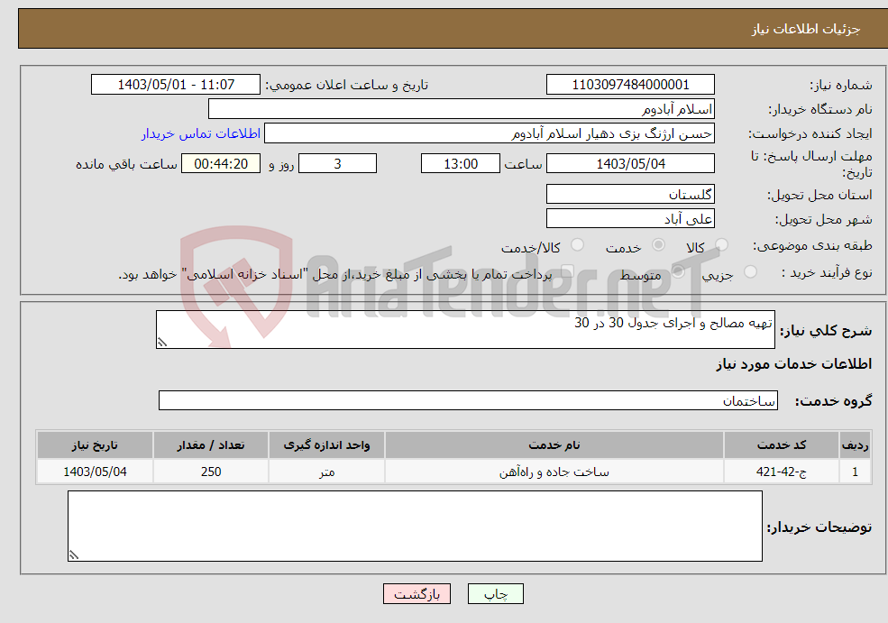 تصویر کوچک آگهی نیاز انتخاب تامین کننده-تهیه مصالح و اجرای جدول 30 در 30