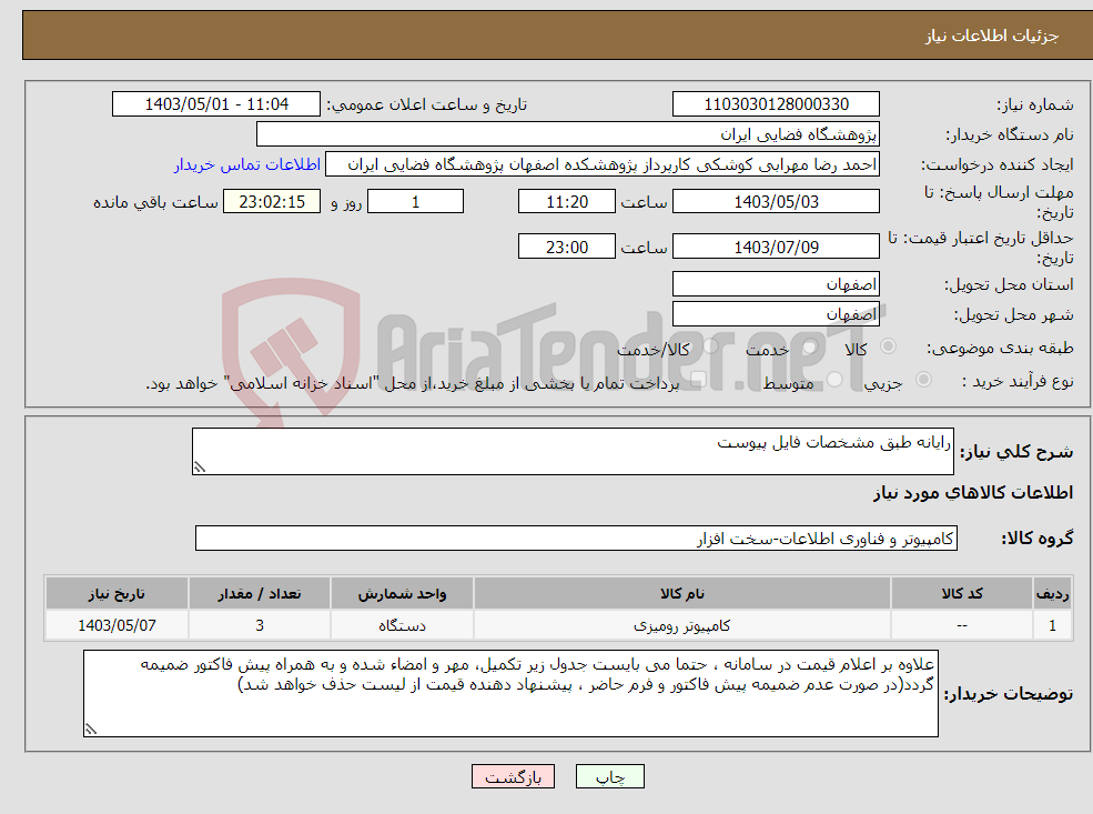 تصویر کوچک آگهی نیاز انتخاب تامین کننده-رایانه طبق مشخصات فایل پیوست