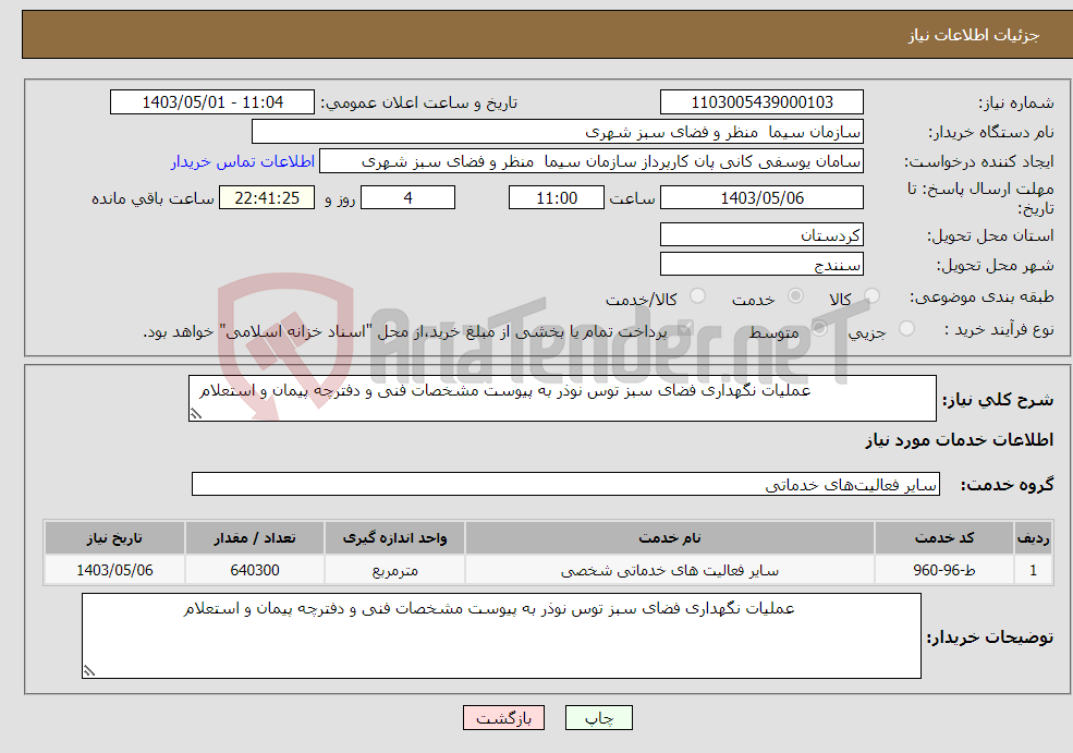 تصویر کوچک آگهی نیاز انتخاب تامین کننده- عملیات نگهداری فضای سبز توس نوذر به پیوست مشخصات فنی و دفترچه پیمان و استعلام 