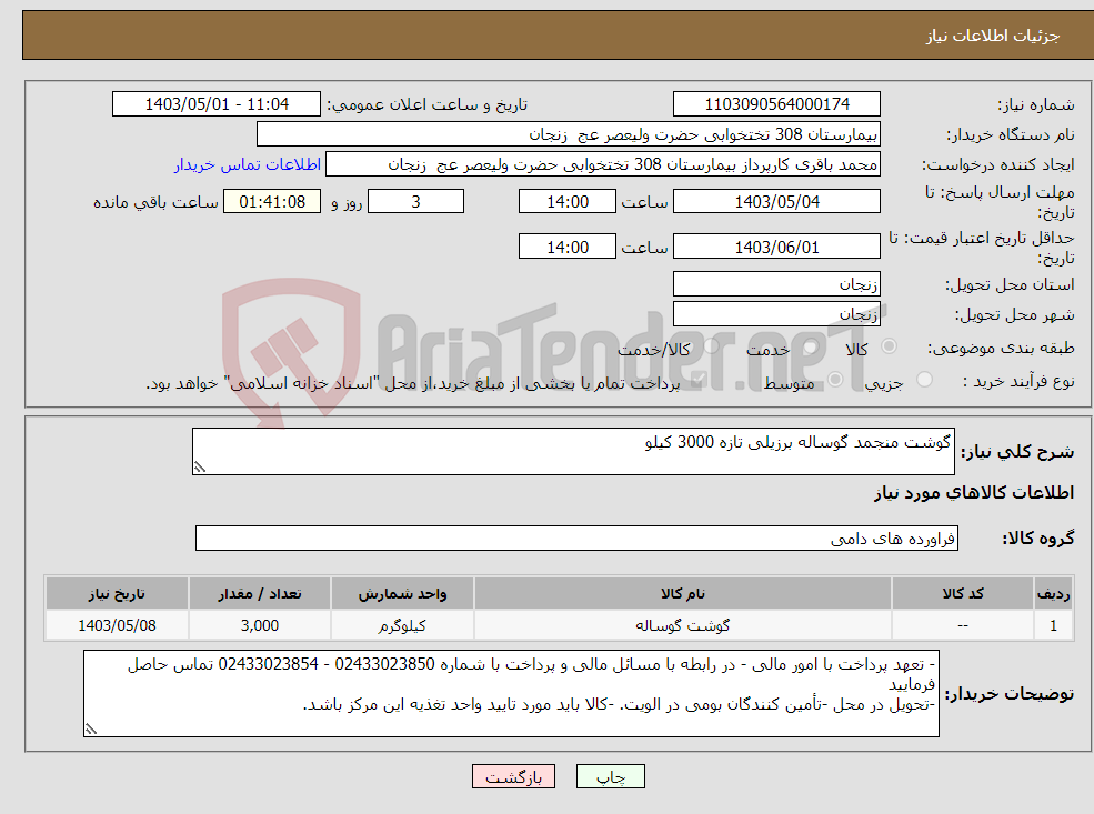 تصویر کوچک آگهی نیاز انتخاب تامین کننده-گوشت منجمد گوساله برزیلی تازه 3000 کیلو